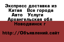 Экспресс доставка из Китая - Все города Авто » Услуги   . Архангельская обл.,Новодвинск г.